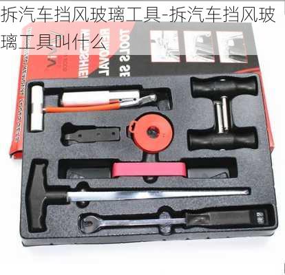 拆汽車擋風(fēng)玻璃工具-拆汽車擋風(fēng)玻璃工具叫什么