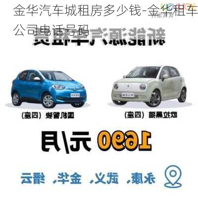 金華汽車城租房多少錢-金華租車公司電話號碼