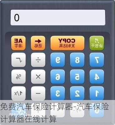 免費(fèi)汽車保險(xiǎn)計(jì)算器-汽車保險(xiǎn)計(jì)算器在線計(jì)算