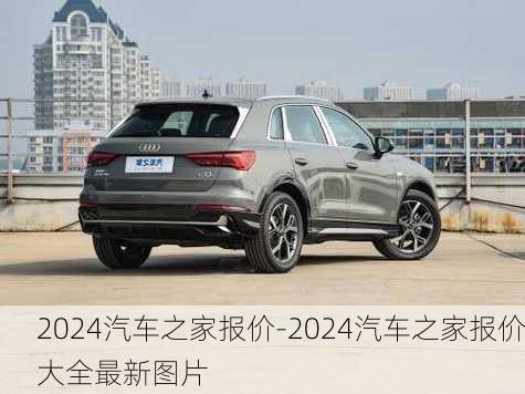 2024汽車之家報價-2024汽車之家報價大全最新圖片