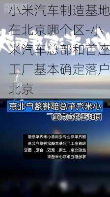 小米汽車制造基地在北京哪個(gè)區(qū)-小米汽車總部和首座工廠基本確定落戶北京