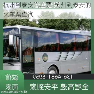 杭州到泰安汽車票-杭州到泰安的火車票查詢