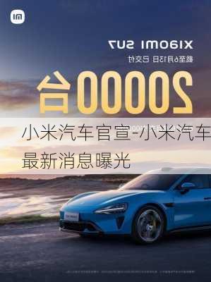 小米汽車官宣-小米汽車最新消息曝光