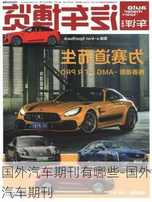 國外汽車期刊有哪些-國外汽車期刊