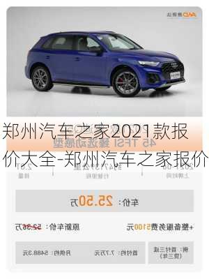 鄭州汽車之家2021款報(bào)價(jià)大全-鄭州汽車之家報(bào)價(jià)