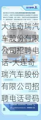 大連奇瑞汽車股份有限公司招聘電話-大連奇瑞汽車股份有限公司招聘電話號(hào)碼