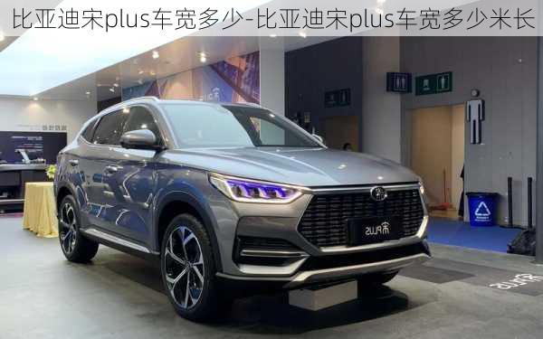 比亞迪宋plus車寬多少-比亞迪宋plus車寬多少米長(zhǎng)