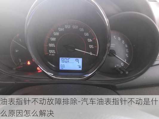 油表指針不動故障排除-汽車油表指針不動是什么原因怎么解決