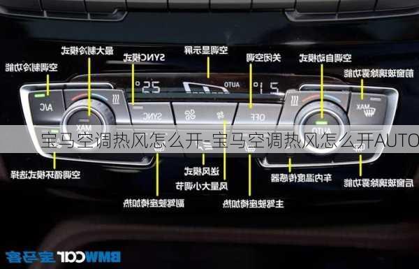 寶馬空調(diào)熱風(fēng)怎么開-寶馬空調(diào)熱風(fēng)怎么開AUTO