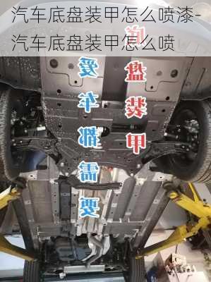 汽車底盤裝甲怎么噴漆-汽車底盤裝甲怎么噴