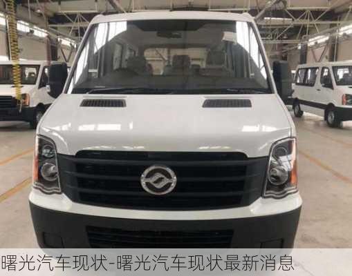 曙光汽車現(xiàn)狀-曙光汽車現(xiàn)狀最新消息