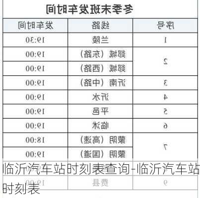 臨沂汽車站時刻表查詢-臨沂汽車站時刻表