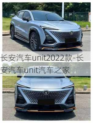 長安汽車unit2022款-長安汽車unit汽車之家