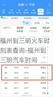 福州到三明火車時(shí)刻表查詢-福州到三明汽車時(shí)間