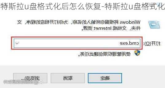 特斯拉u盤(pán)格式化后怎么恢復(fù)-特斯拉u盤(pán)格式化