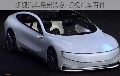 樂視汽車最新消息-樂視汽車百科