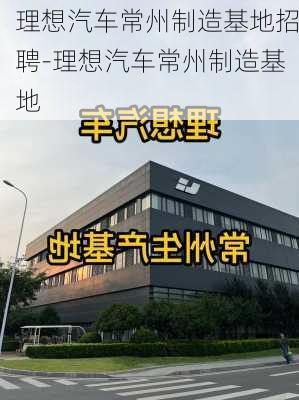 理想汽車常州制造基地招聘-理想汽車常州制造基地