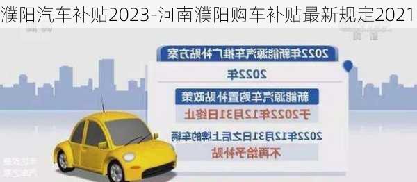 濮陽汽車補貼2023-河南濮陽購車補貼最新規(guī)定2021