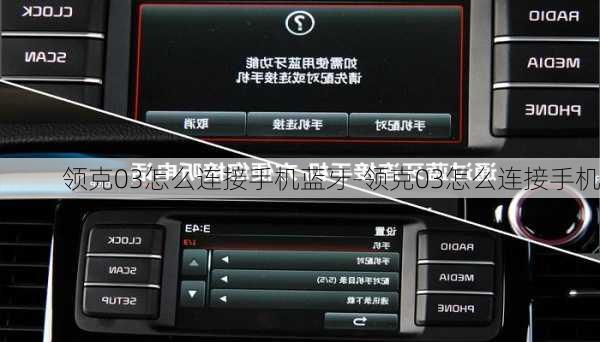 領(lǐng)克03怎么連接手機藍牙-領(lǐng)克03怎么連接手機
