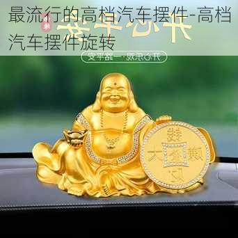 最流行的高檔汽車擺件-高檔汽車擺件旋轉(zhuǎn)