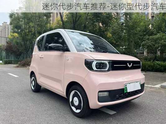 迷你代步汽車推薦-迷你型代步汽車