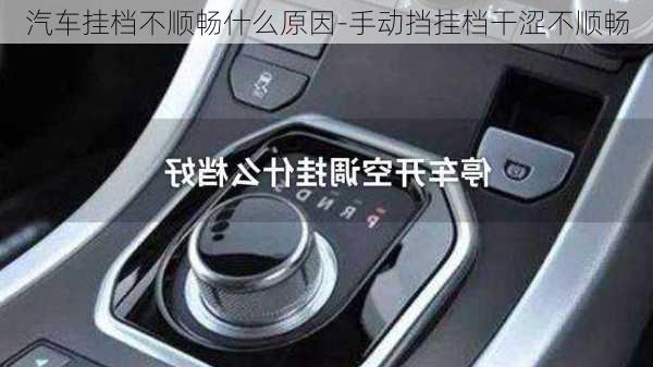 汽車掛檔不順暢什么原因-手動擋掛檔干澀不順暢