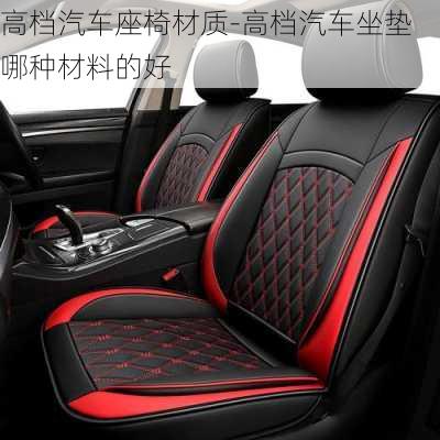 高檔汽車座椅材質(zhì)-高檔汽車坐墊哪種材料的好