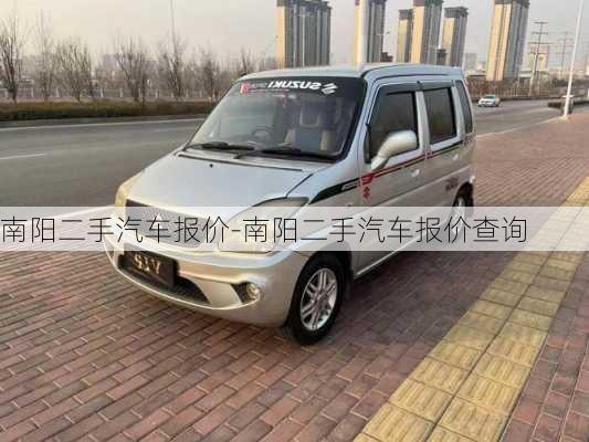 南陽二手汽車報價-南陽二手汽車報價查詢