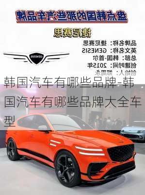 韓國汽車有哪些品牌-韓國汽車有哪些品牌大全車型