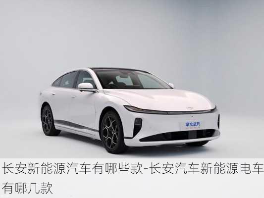 長(zhǎng)安新能源汽車有哪些款-長(zhǎng)安汽車新能源電車有哪幾款