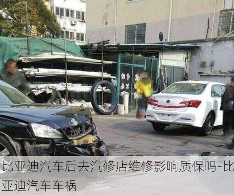 比亞迪汽車后去汽修店維修影響質(zhì)保嗎-比亞迪汽車車禍