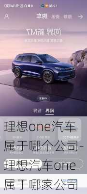 理想one汽車屬于哪個(gè)公司-理想汽車one屬于哪家公司