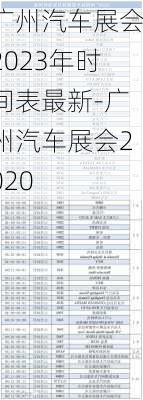 廣州汽車展會2023年時間表最新-廣州汽車展會2020