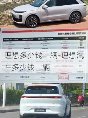 理想多少錢一輛-理想汽車多少錢一輛