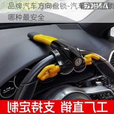 品牌汽車方向盤鎖-汽車方向盤鎖哪種最安全