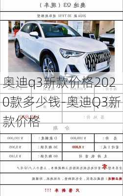 奧迪q3新款價格2020款多少錢-奧迪Q3新款價格