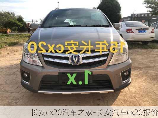 長(zhǎng)安cx20汽車(chē)之家-長(zhǎng)安汽車(chē)cx20報(bào)價(jià)