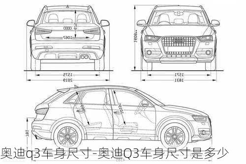 奧迪q3車身尺寸-奧迪Q3車身尺寸是多少