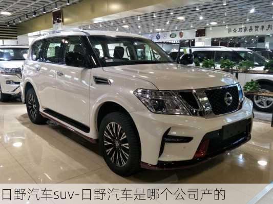 日野汽車suv-日野汽車是哪個(gè)公司產(chǎn)的