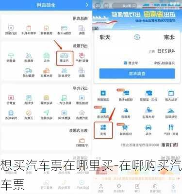 想買汽車票在哪里買-在哪購(gòu)買汽車票