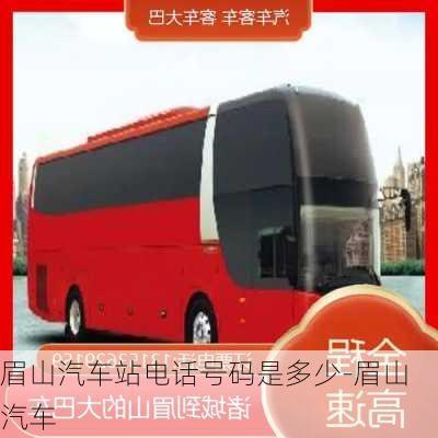 眉山汽車站電話號碼是多少-眉山汽車