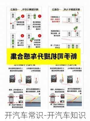 開汽車常識-開汽車知識