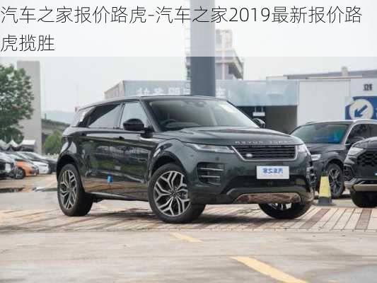 汽車之家報(bào)價(jià)路虎-汽車之家2019最新報(bào)價(jià)路虎攬勝