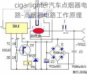 cigarlighter汽車點(diǎn)煙器電路-點(diǎn)煙器電路工作原理