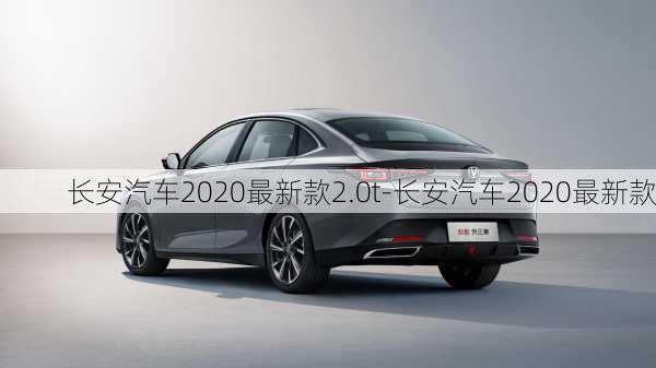 長(zhǎng)安汽車2020最新款2.0t-長(zhǎng)安汽車2020最新款