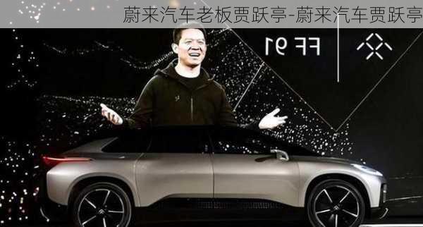 蔚來汽車老板賈躍亭-蔚來汽車賈躍亭