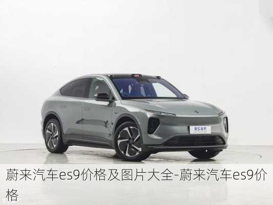 蔚來汽車es9價格及圖片大全-蔚來汽車es9價格