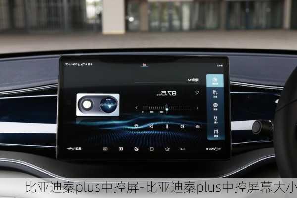 比亞迪秦plus中控屏-比亞迪秦plus中控屏幕大小