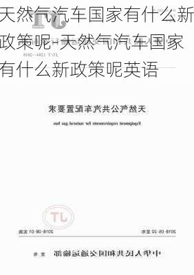 天然氣汽車國家有什么新政策呢-天然氣汽車國家有什么新政策呢英語