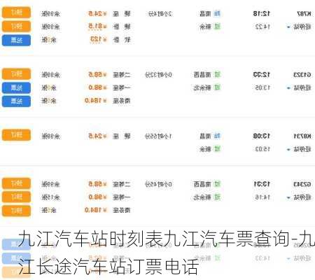 九江汽車站時刻表九江汽車票查詢-九江長途汽車站訂票電話